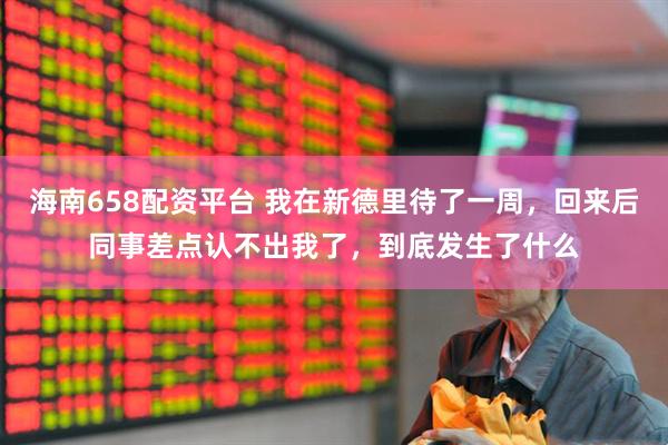 海南658配资平台 我在新德里待了一周，回来后同事差点认不出我了，到底发生了什么