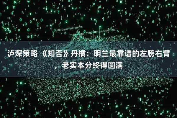 泸深策略 《知否》丹橘：明兰最靠谱的左膀右臂，老实本分终得圆满
